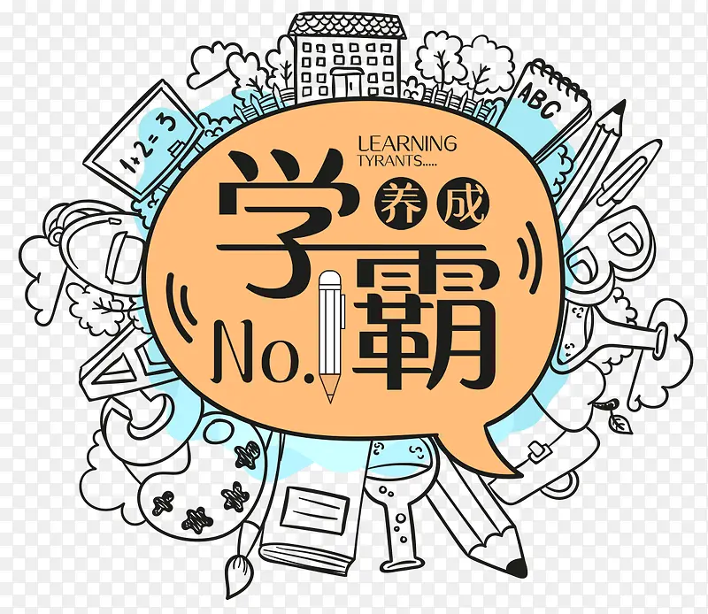 学霸养成PNG图片素材下载_图片编号8979124-PNG素材网