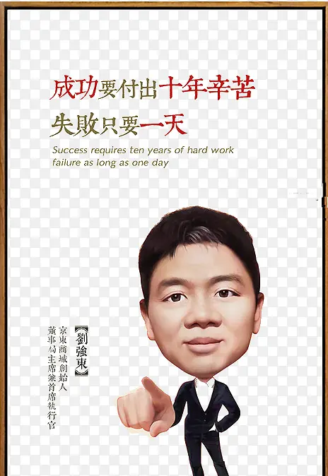 成功付出十年辛苦PNG图片素材下载_图片编号8980842-PNG素材网