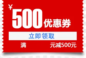 优惠券 红色 满减 500元