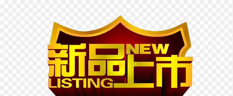 新品上市PNG图片素材下载_图片编号8980237-PNG素材网