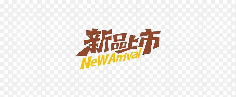 新品上市