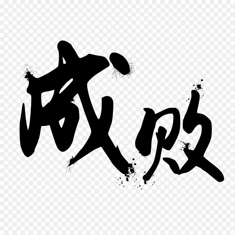 毛笔字