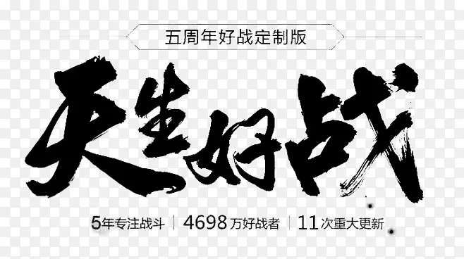 天生好战-毛笔字