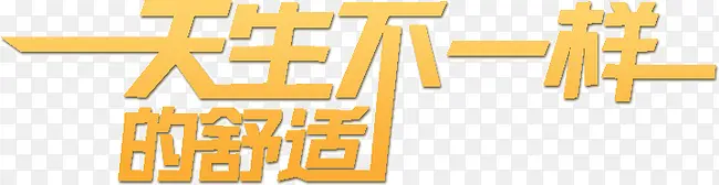 天生不一样PNG图片素材下载_图片编号8982143-PNG素材网