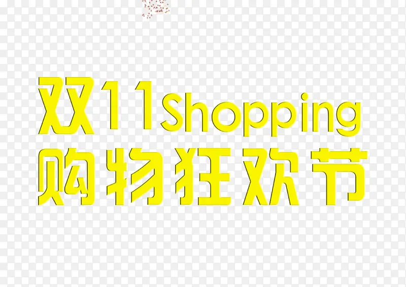 双十一素材PNG图片素材下载_图片编号8982482-PNG素材网