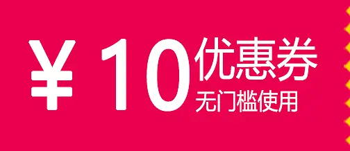 无门槛使用10元优惠券