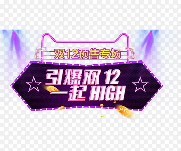 引爆双12