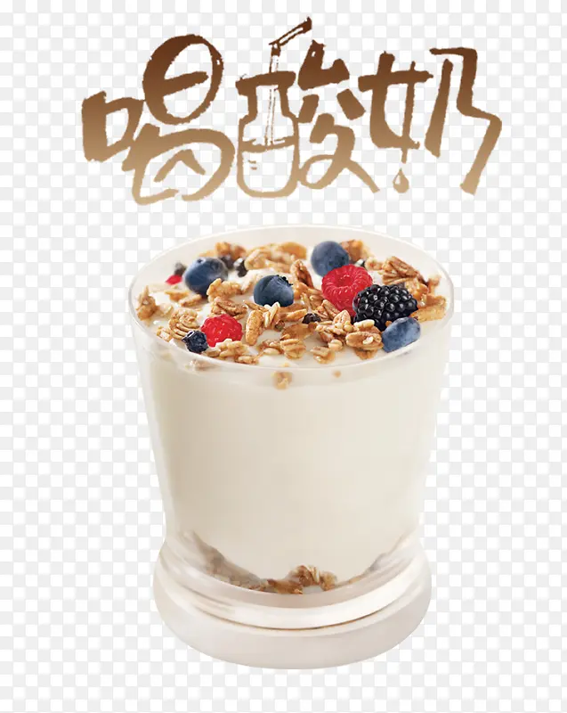 喝酸奶创意字体
