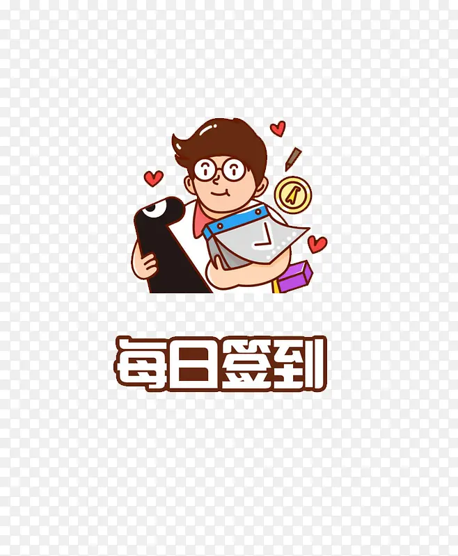 每日签到彩色卡通人物PNG图片素材下载_图片编号8984048-PNG素材网