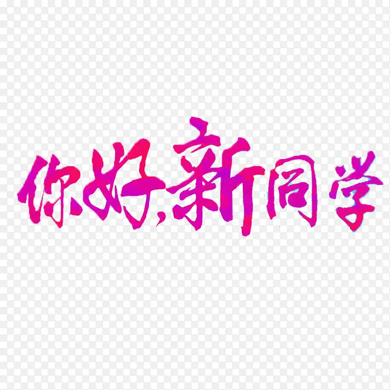 大学迎新新生开学海报PNG图片素材下载_图片编号8986547-PNG素材网
