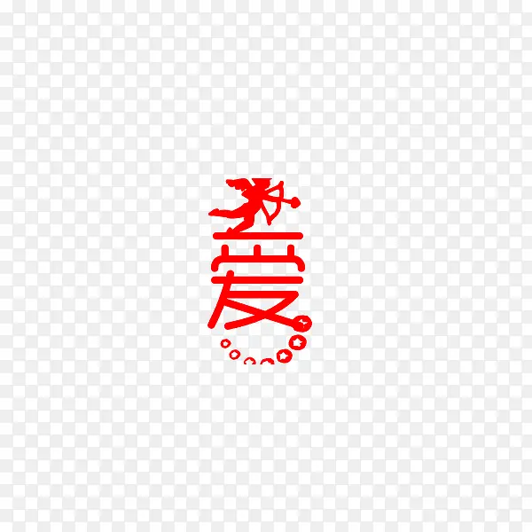 爱字艺术字