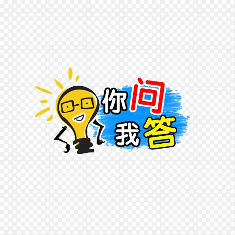 你问我答PNG图片素材下载_图片编号8987142-PNG素材网