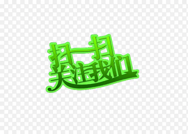 扫码关注我们PNG图片素材下载_图片编号8989540-PNG素材网