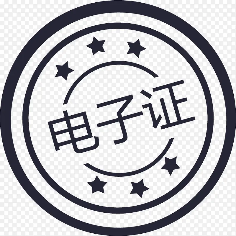 电子证图章PNG图片素材下载_图片编号8990547-PNG素材网