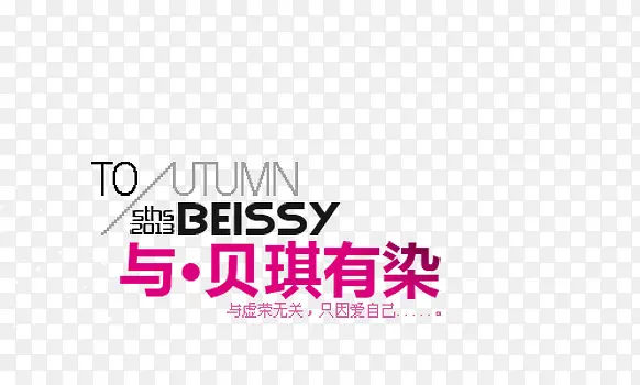 与虚荣无关PNG图片素材下载_图片编号8992195-PNG素材网