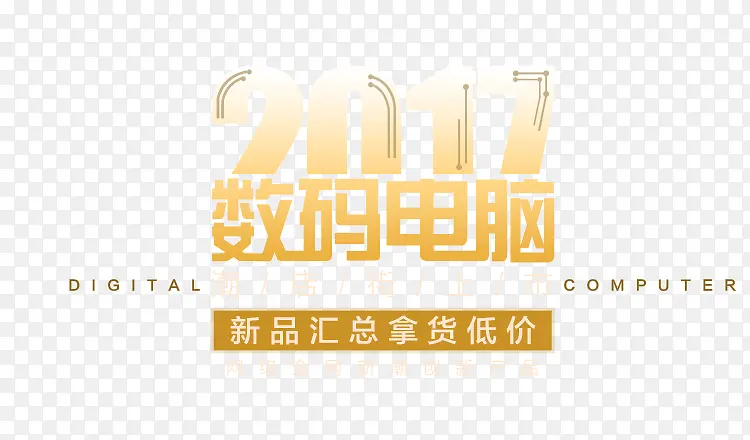 2017数码电脑文案设计