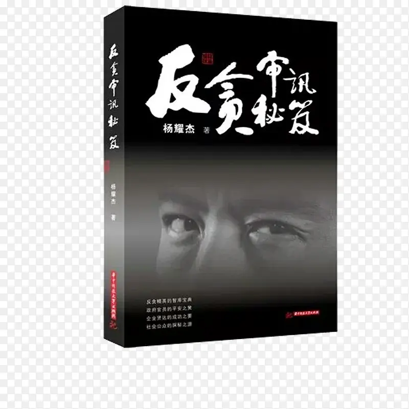 反贪审讯秘籍法律书籍