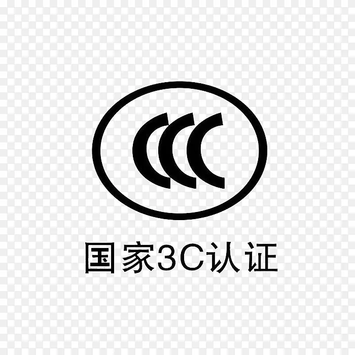 国家3C认证