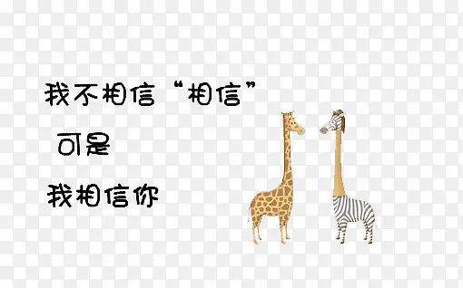 我只相信你设计元素