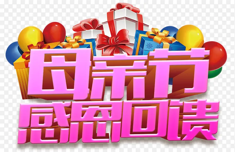 母亲节感恩回馈艺术字免费下载