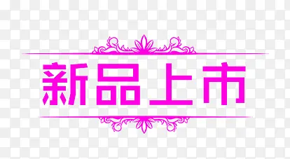 新品上市PNG图片素材下载_图片编号8999016-PNG素材网