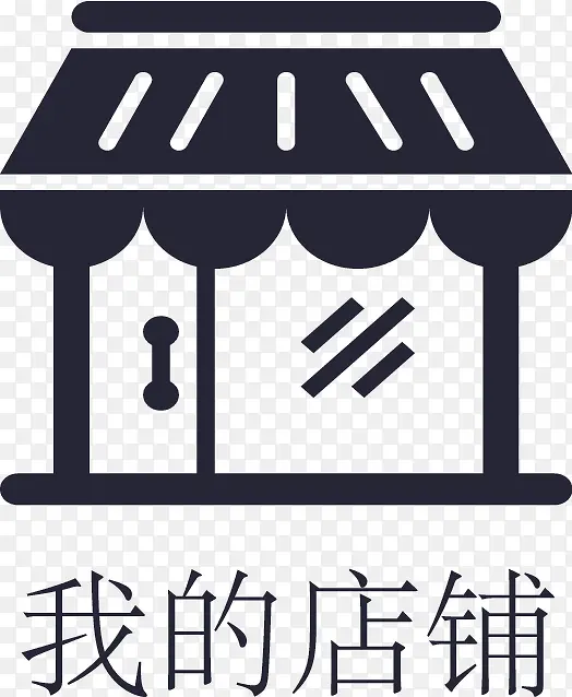 我的店铺PNG图片素材下载_图片编号9001429-PNG素材网