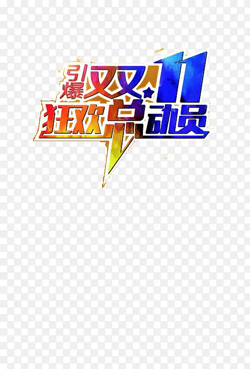 双11狂欢PNG图片素材下载_图片编号9001704-PNG素材网