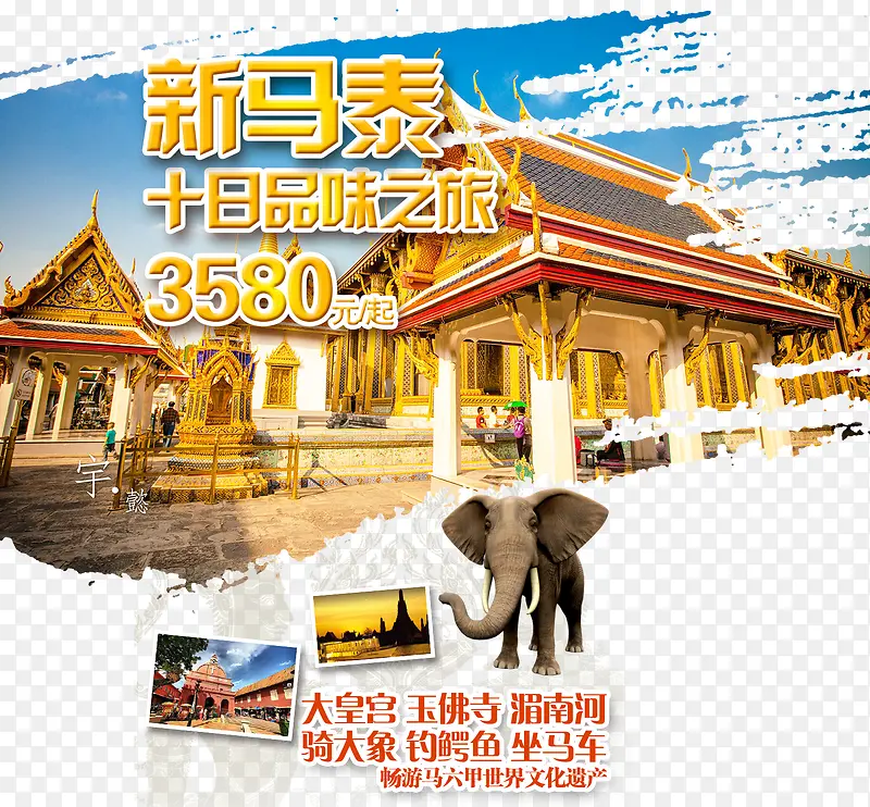 新马泰旅游海报PNG图片素材下载_图片编号9002538-PNG素材网