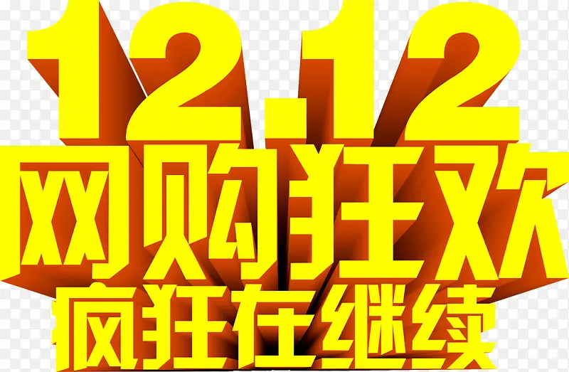 网购狂欢疯狂在继续黄色立体字