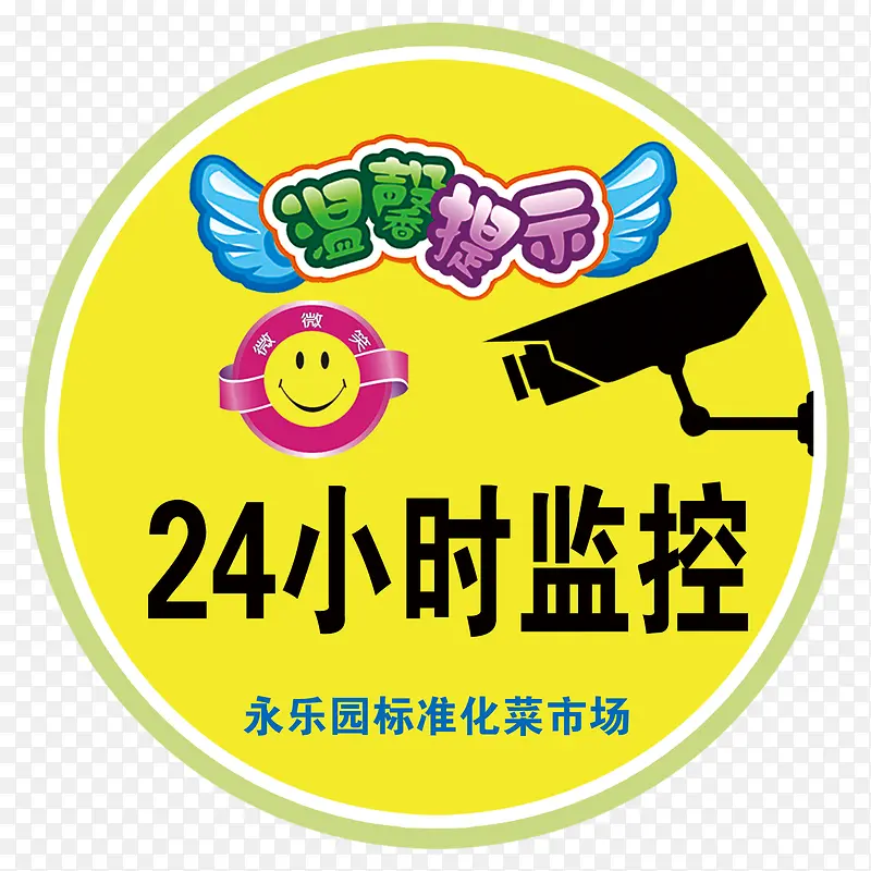 温馨提示24小时监控标签