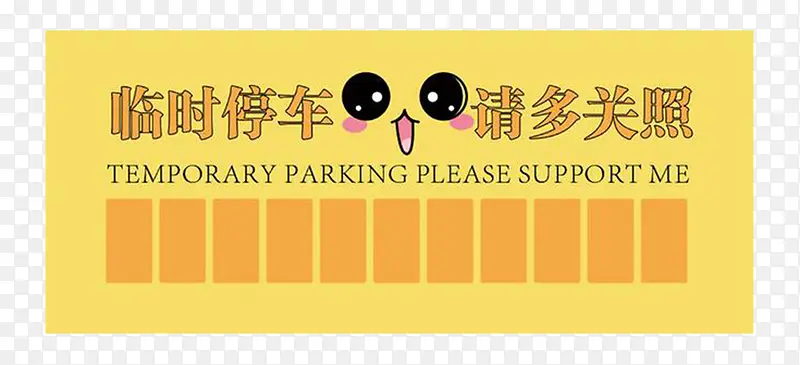黄色临时停车PNG图片素材下载_图片编号9005575-PNG素材网