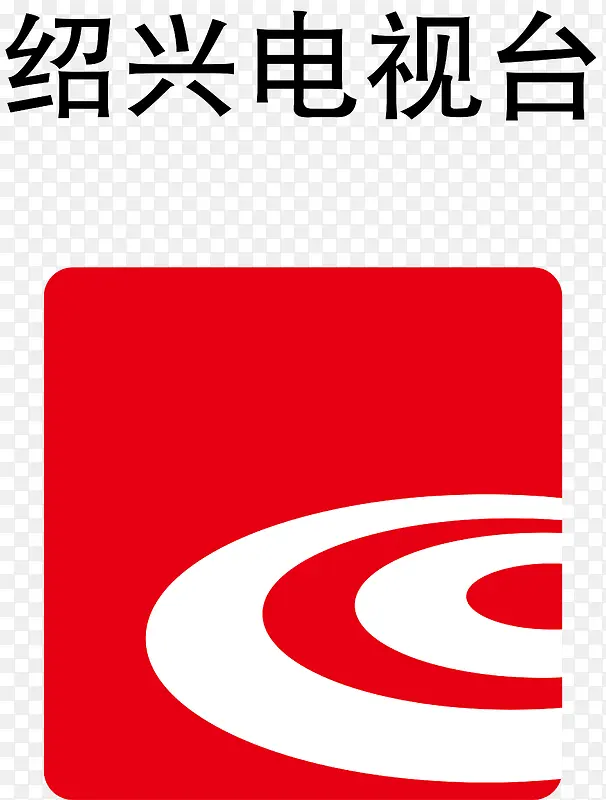 绍兴电视台logo