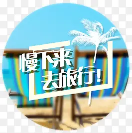 慢下来去旅游PNG图片素材下载_图片编号9008030-PNG素材网