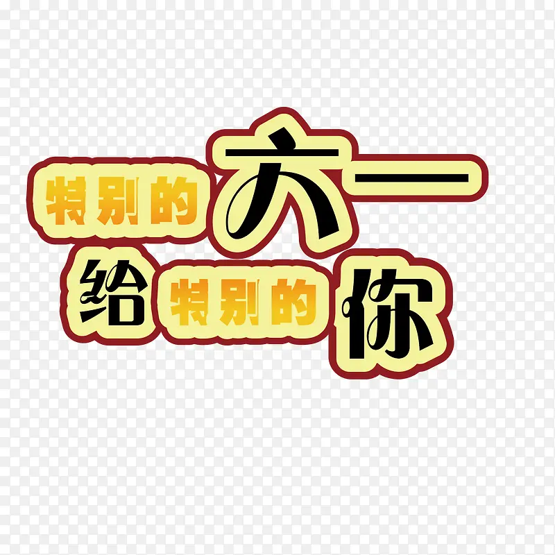 特别的六一给特别的你PNG图片素材下载_图片编号9009150-PNG素材网