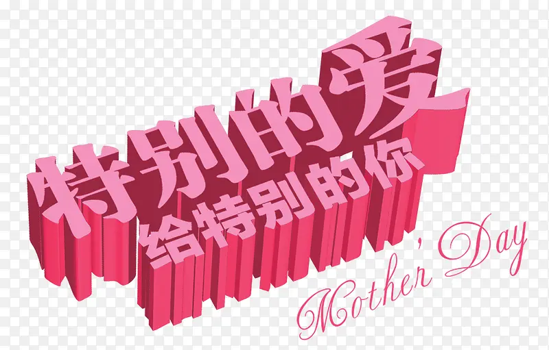 特别的爱给特别的你PNG图片素材下载_图片编号9009145-PNG素材网