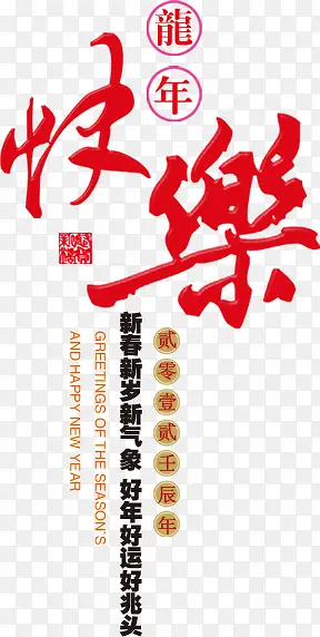 龙年快乐红色字体