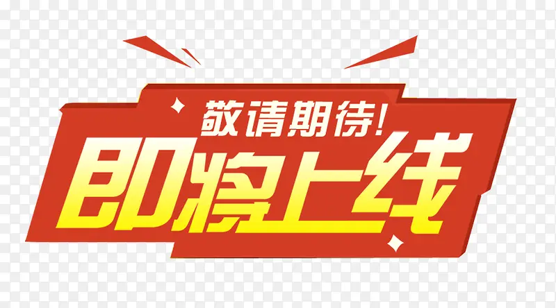即将上线标签PNG图片素材下载_图片编号9010213-PNG素材网