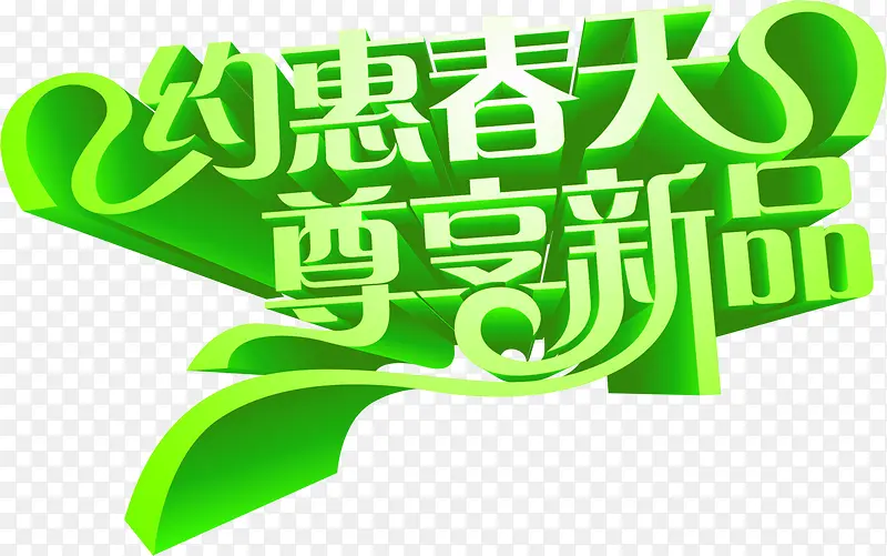 约惠春天尊享新品绿色艺术字设计