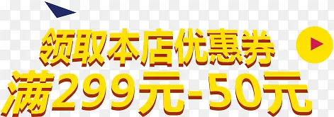 黄色字体效果领取本店优惠券慢299-50元