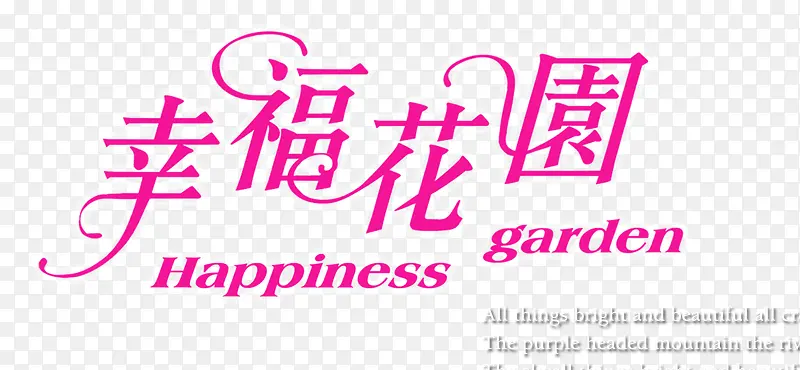 幸福花园