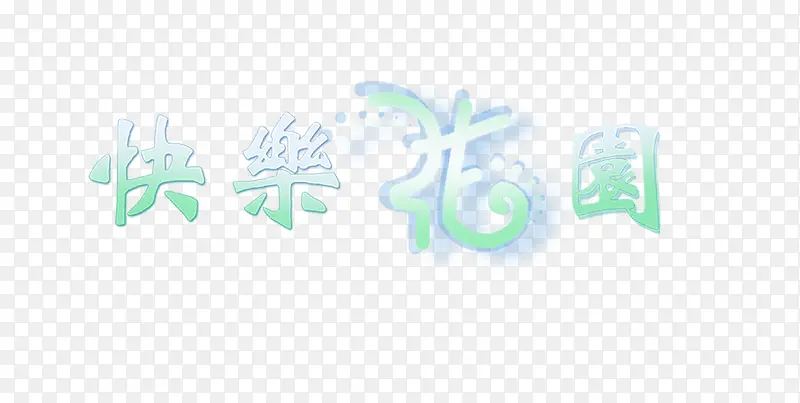 快乐花园