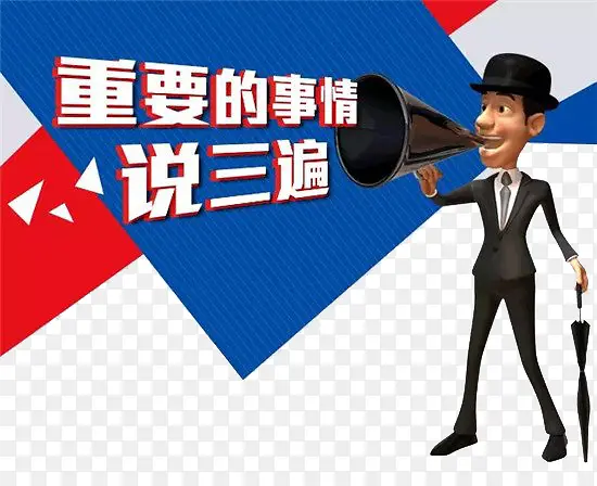重要的事要大家知道PNG图片素材下载_图片编号9020861-PNG素材网