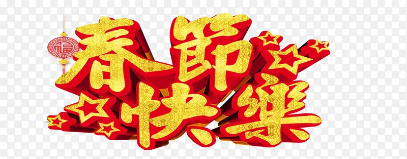 黄色中国风春节快乐PNG