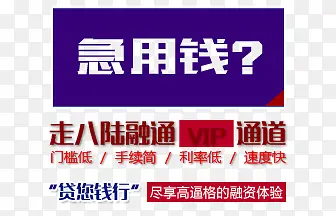 急用钱贷款金融理财文字