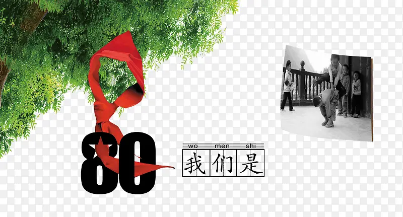 我们是80后PNG图片素材下载_图片编号9021673-PNG素材网