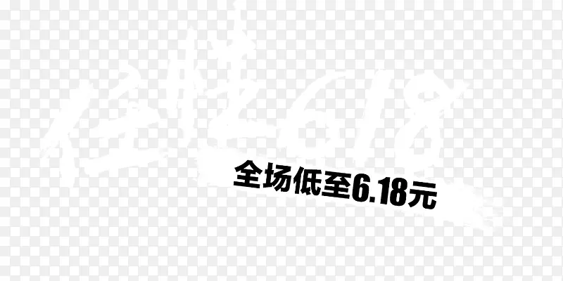 618PNG图片素材下载_图片编号9021304-PNG素材网
