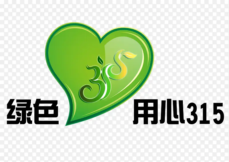 315绿色爱心下载