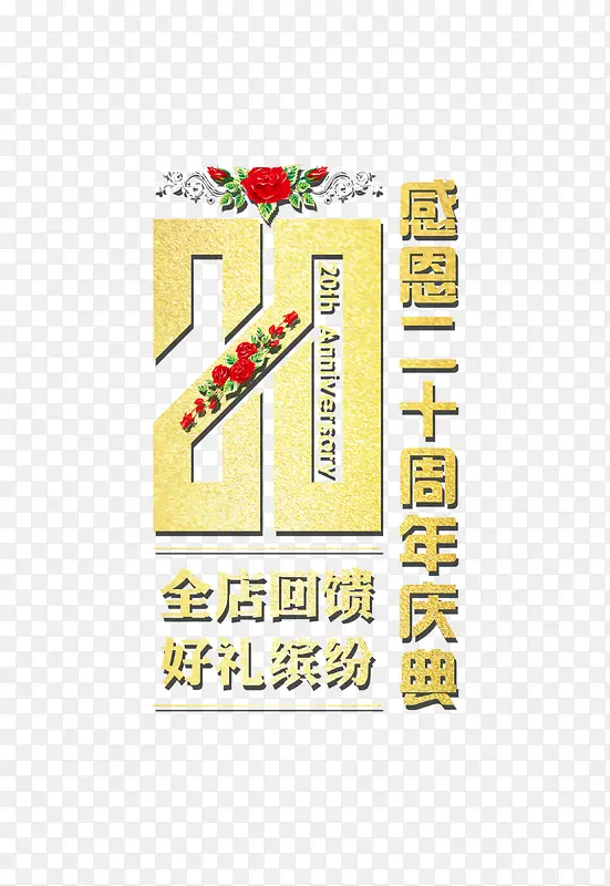 感恩20周年店庆海报字体