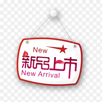 新品上市PNG图片素材下载_图片编号9025268-PNG素材网