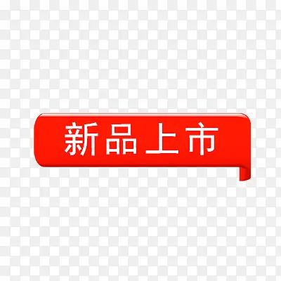 新品上市PNG图片素材下载_图片编号9025270-PNG素材网
